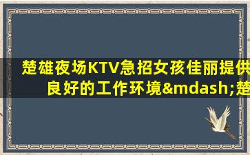 乌兰察布夜场招聘